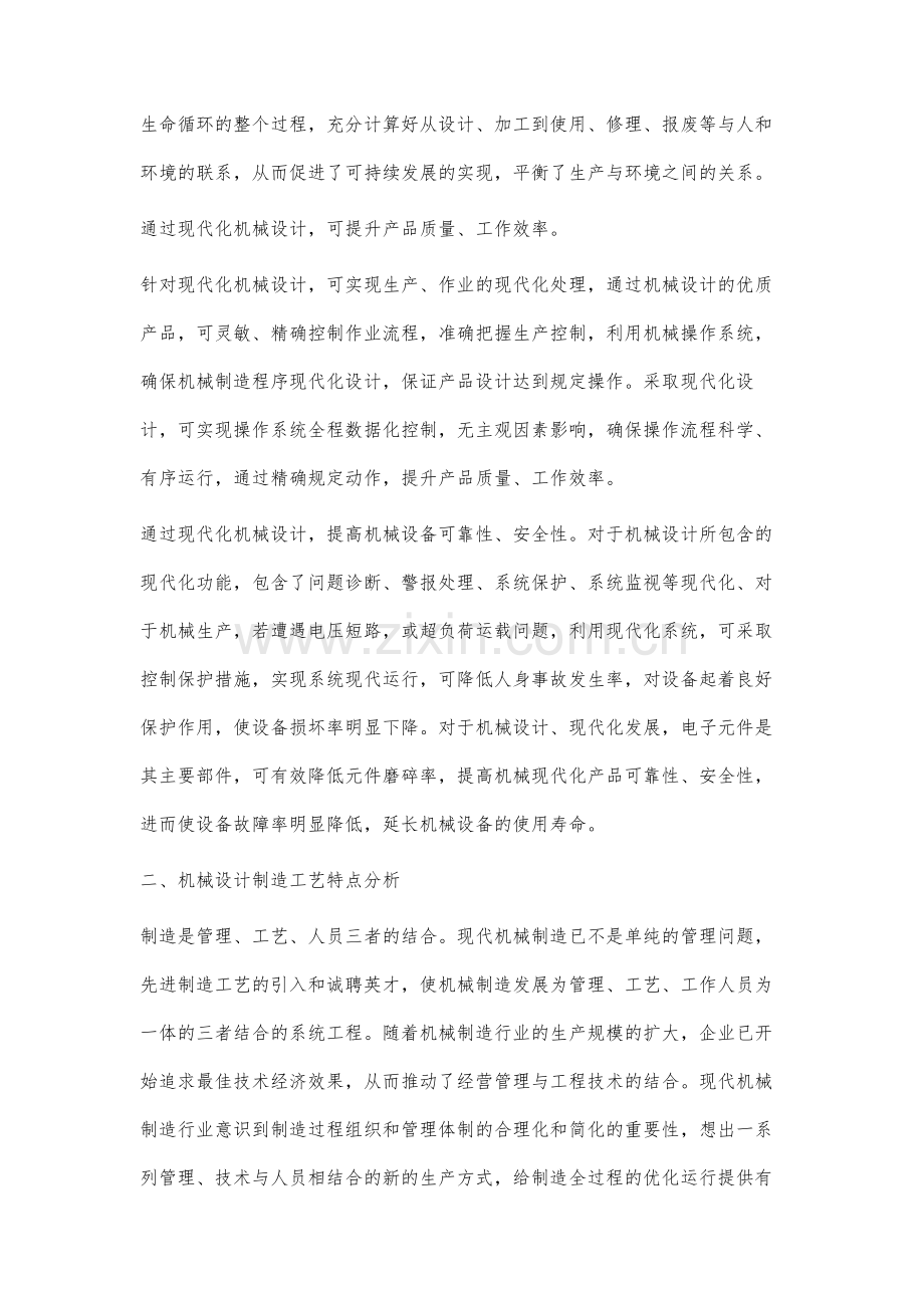 关于现代机械设计制造工艺的探究.docx_第2页