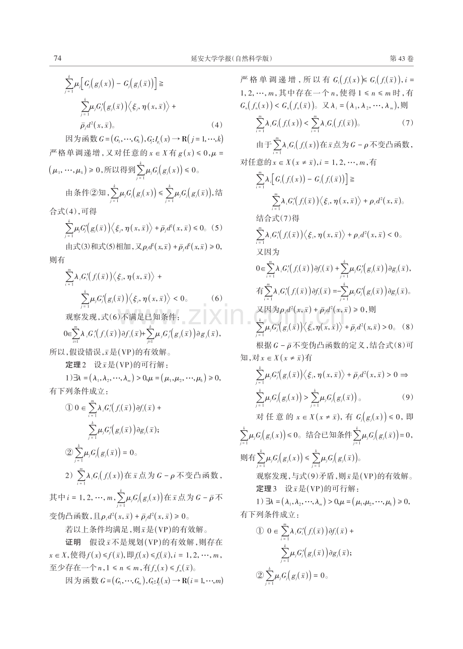 G-ρ不变凸多目标规划的最优性条件.pdf_第3页