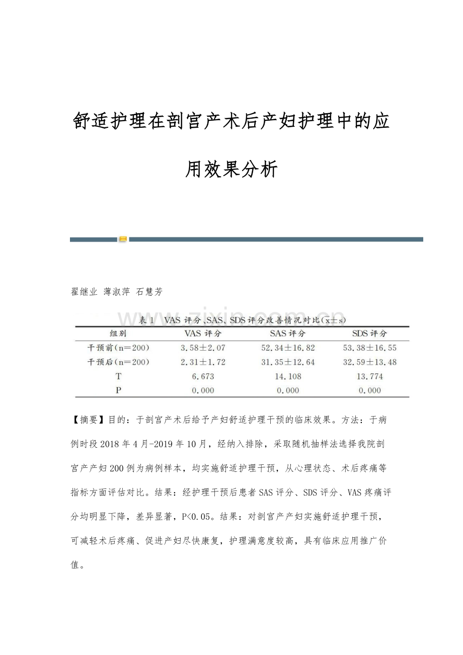 舒适护理在剖宫产术后产妇护理中的应用效果分析.docx_第1页