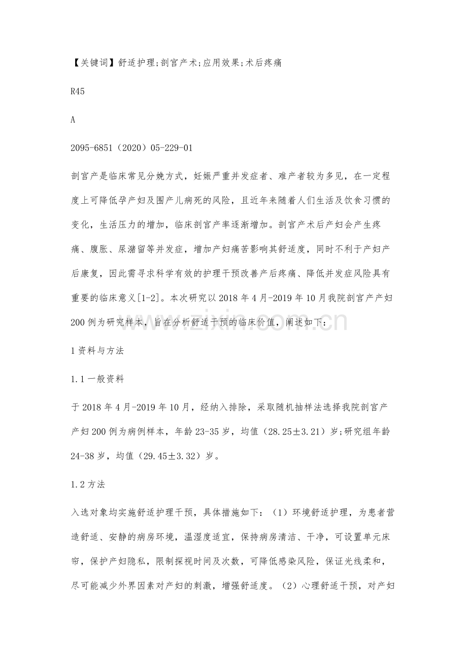 舒适护理在剖宫产术后产妇护理中的应用效果分析.docx_第2页