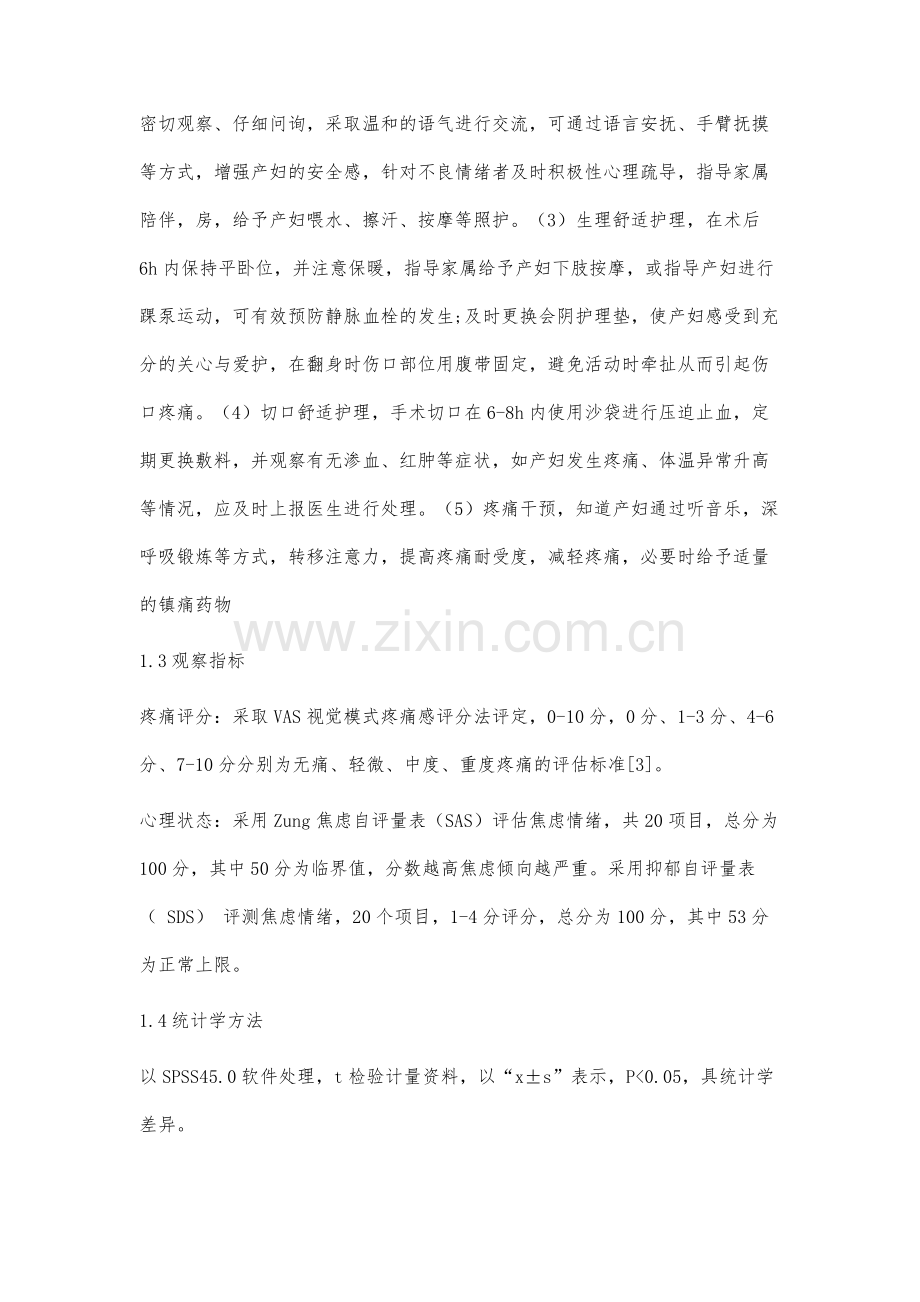 舒适护理在剖宫产术后产妇护理中的应用效果分析.docx_第3页