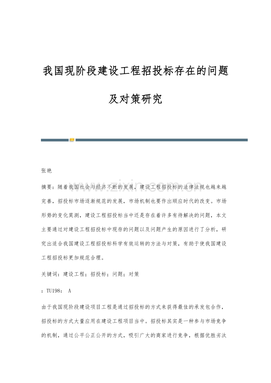 我国现阶段建设工程招投标存在的问题及对策研究.docx_第1页