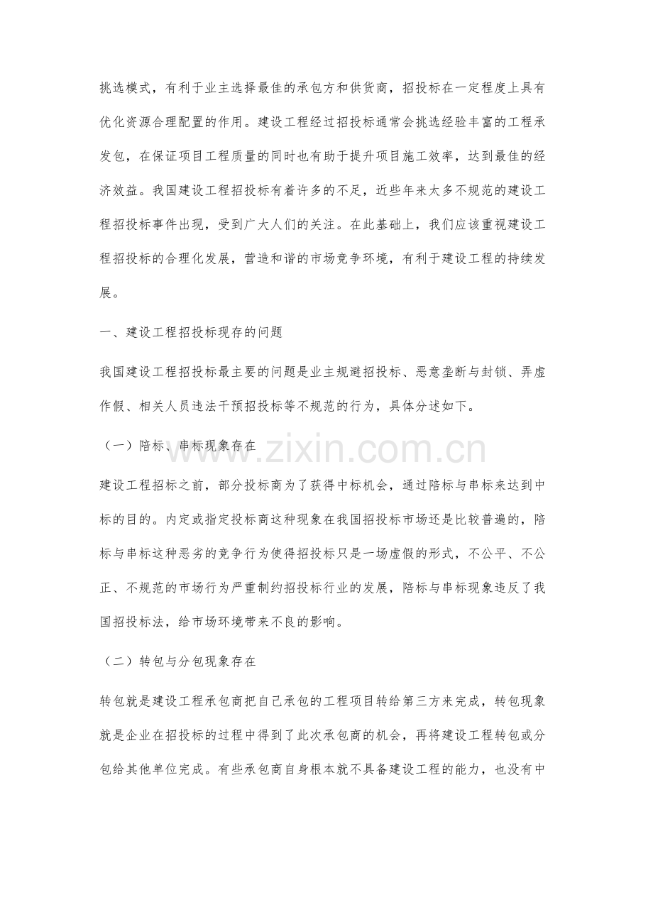 我国现阶段建设工程招投标存在的问题及对策研究.docx_第2页