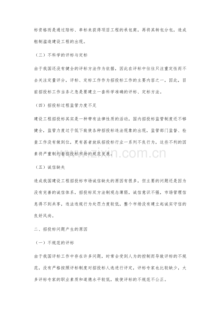 我国现阶段建设工程招投标存在的问题及对策研究.docx_第3页