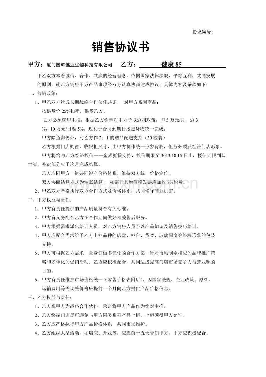 销售协议合同.doc_第1页