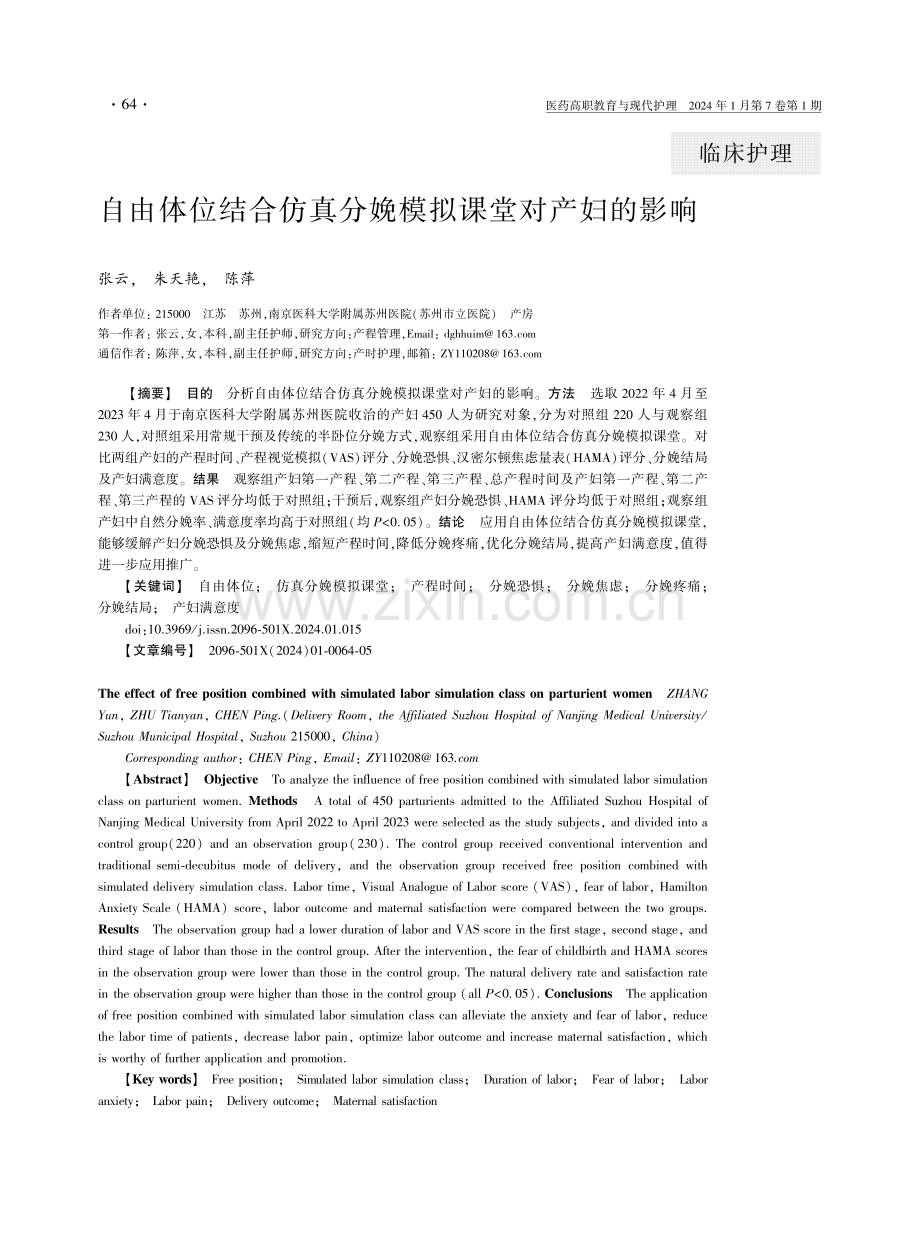 自由体位结合仿真分娩模拟课堂对产妇的影响.pdf_第1页