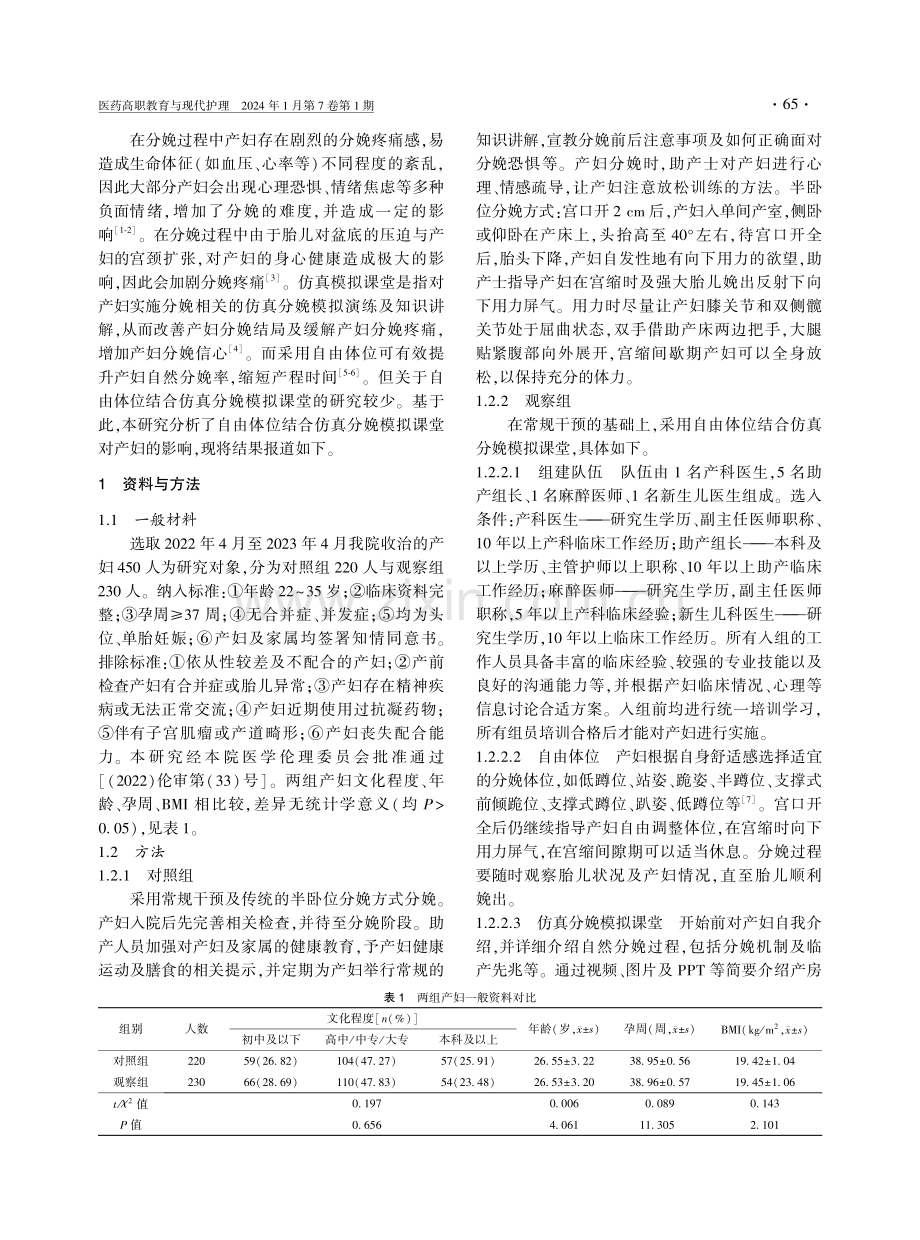 自由体位结合仿真分娩模拟课堂对产妇的影响.pdf_第2页