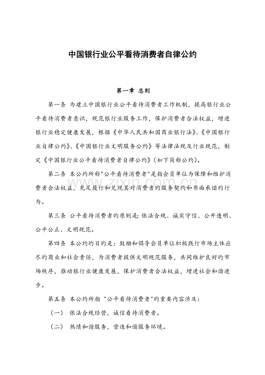 中国银行业公平对待消费者自律公约.doc_第1页