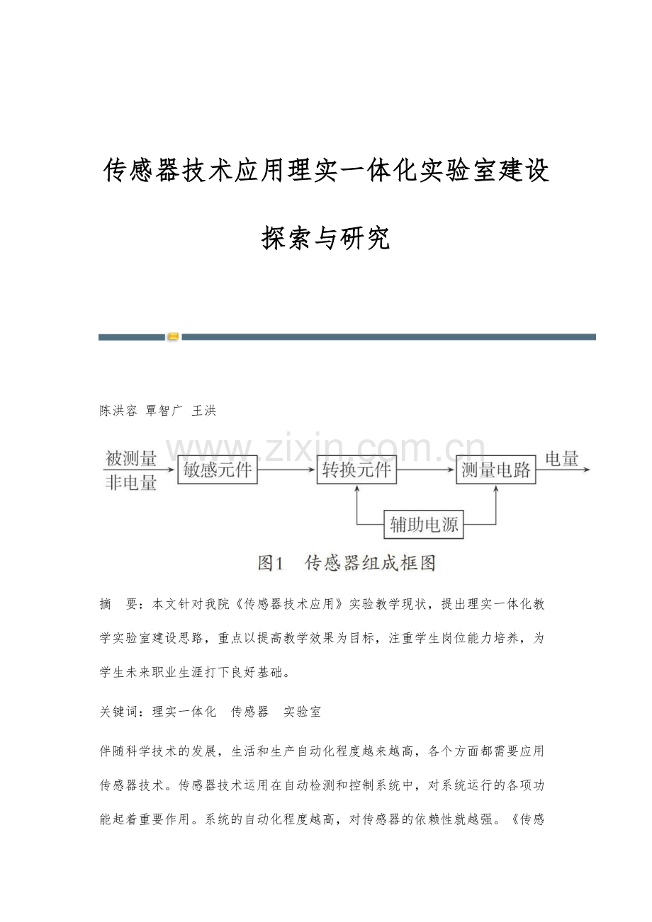 传感器技术应用理实一体化实验室建设探索与研究.docx_第1页