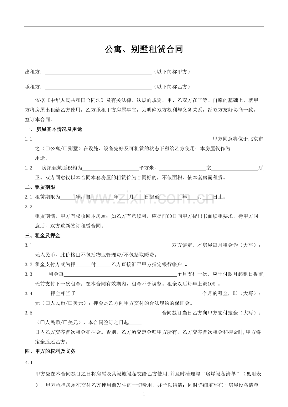 公寓、别墅租赁合同.doc_第1页