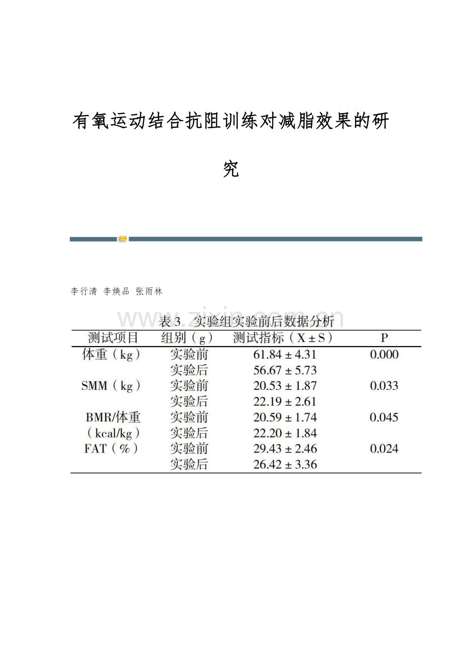 有氧运动结合抗阻训练对减脂效果的研究.docx_第1页