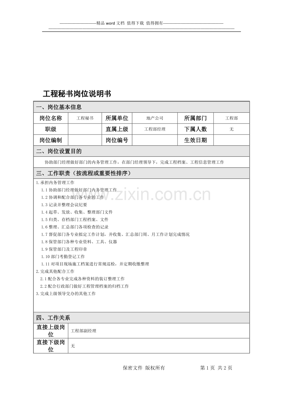 工程秘书岗位说明书.doc_第1页