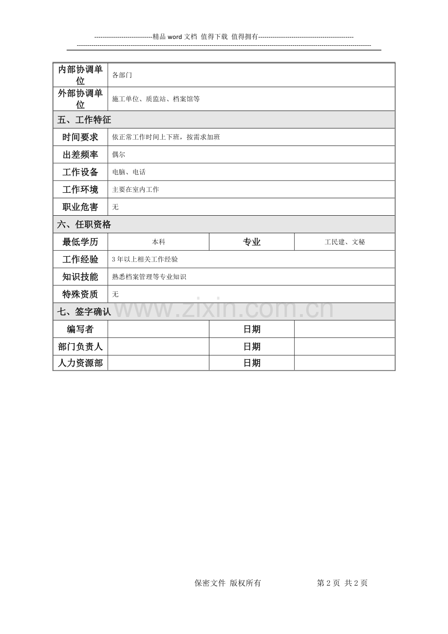 工程秘书岗位说明书.doc_第2页