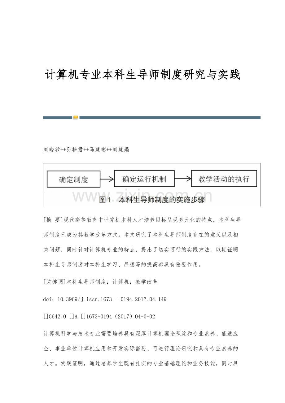 计算机专业本科生导师制度研究与实践.docx_第1页