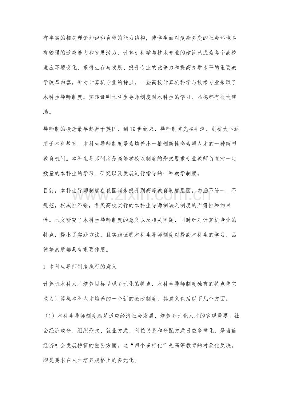 计算机专业本科生导师制度研究与实践.docx_第2页