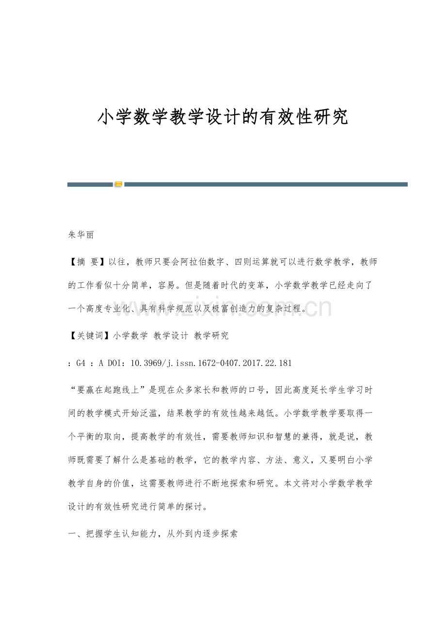 小学数学教学设计的有效性研究.docx_第1页