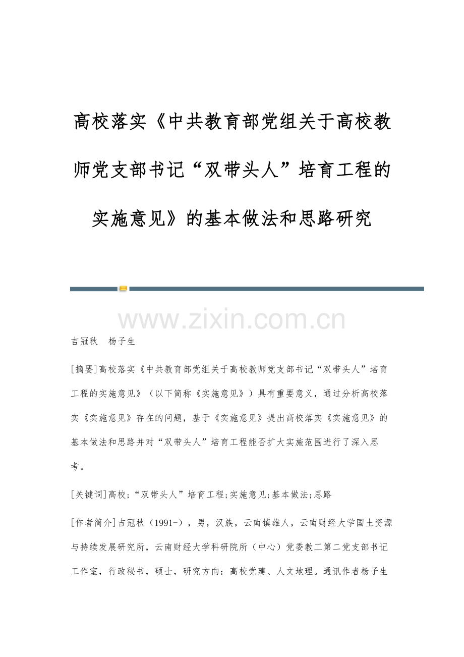 高校落实《中共教育部党组关于高校教师党支部书记双带头人培育工程的实施意见》的基本做法和思路研究.docx_第1页