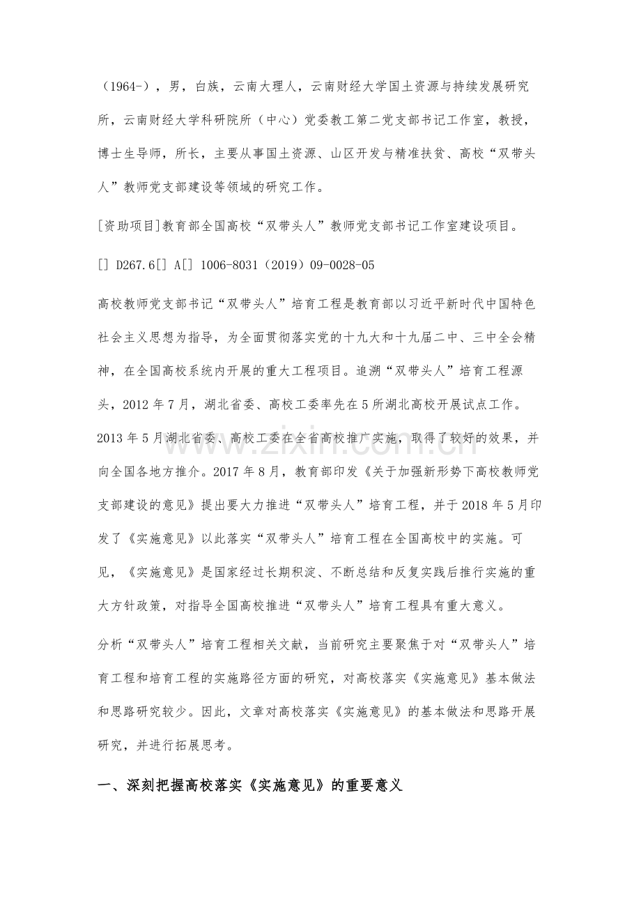 高校落实《中共教育部党组关于高校教师党支部书记双带头人培育工程的实施意见》的基本做法和思路研究.docx_第2页