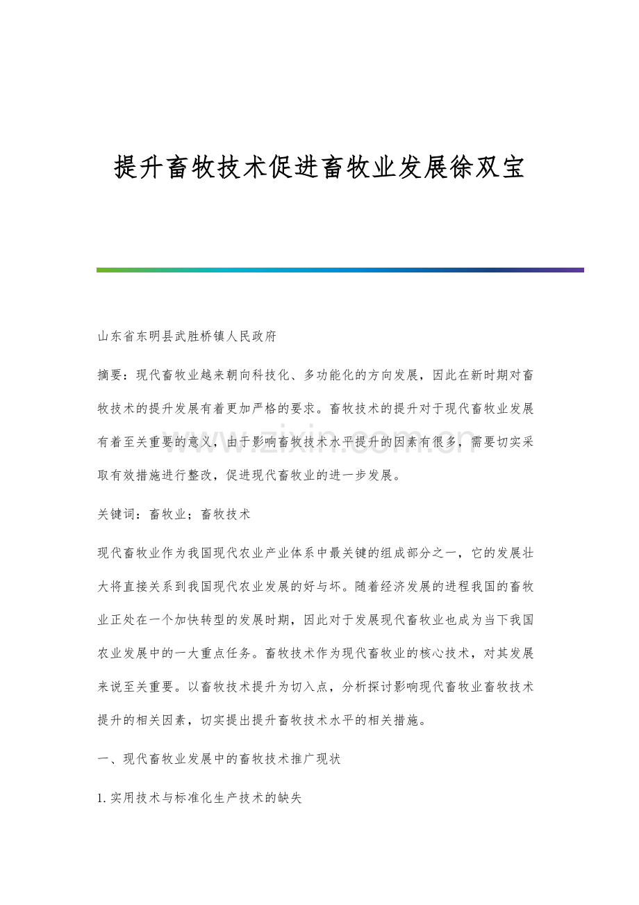 提升畜牧技术促进畜牧业发展徐双宝.docx_第1页