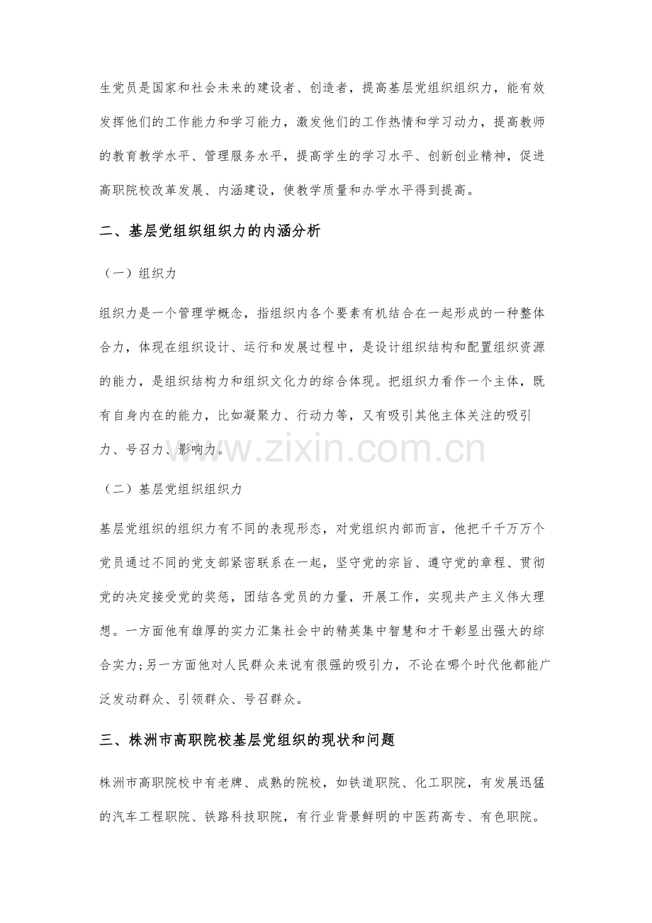 提升基层党组织组织力的对策分析.docx_第3页