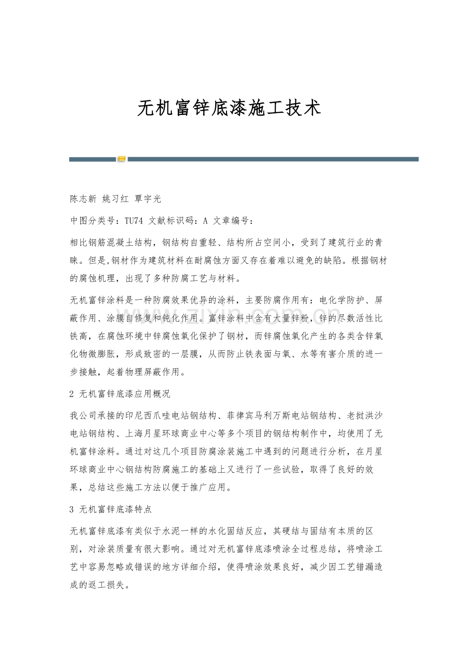 无机富锌底漆施工技术.docx_第1页