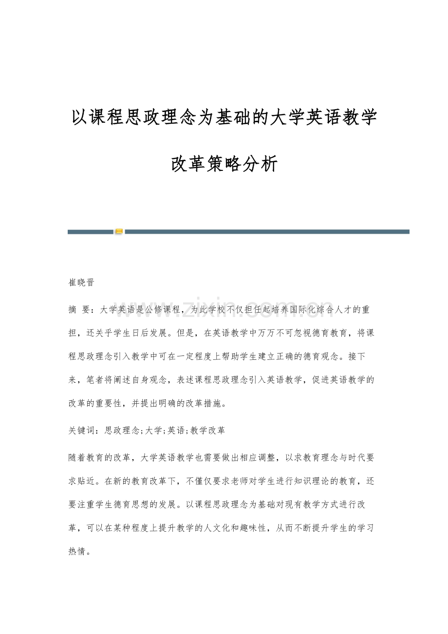 以课程思政理念为基础的大学英语教学改革策略分析.docx_第1页