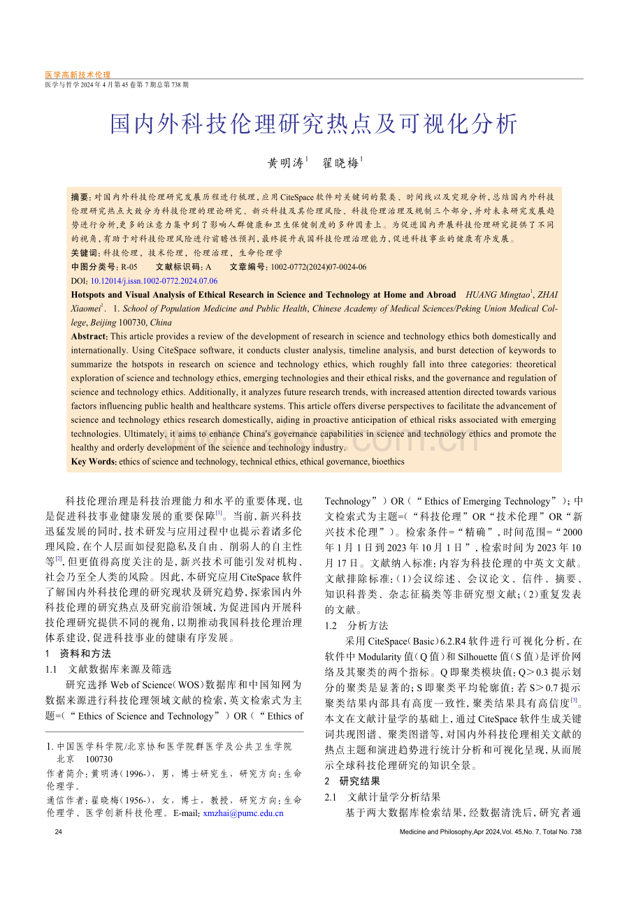 国内外科技伦理研究热点及可视化分析.pdf_第1页