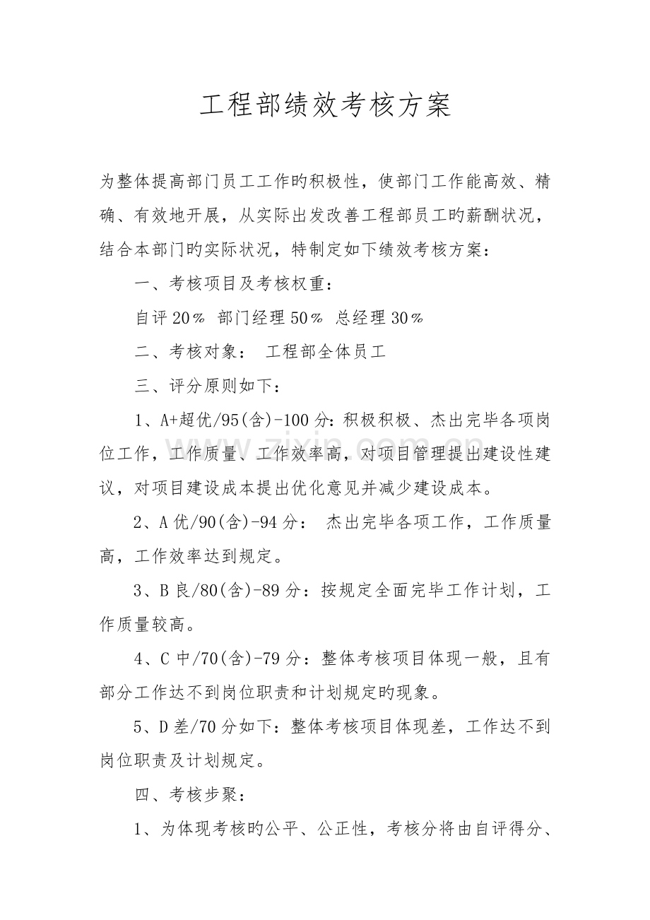 工程部绩效考核方案.doc_第1页