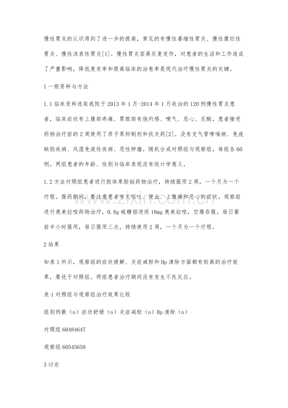 不同药物应用于治疗慢性胃炎的疗效观察.docx_第2页