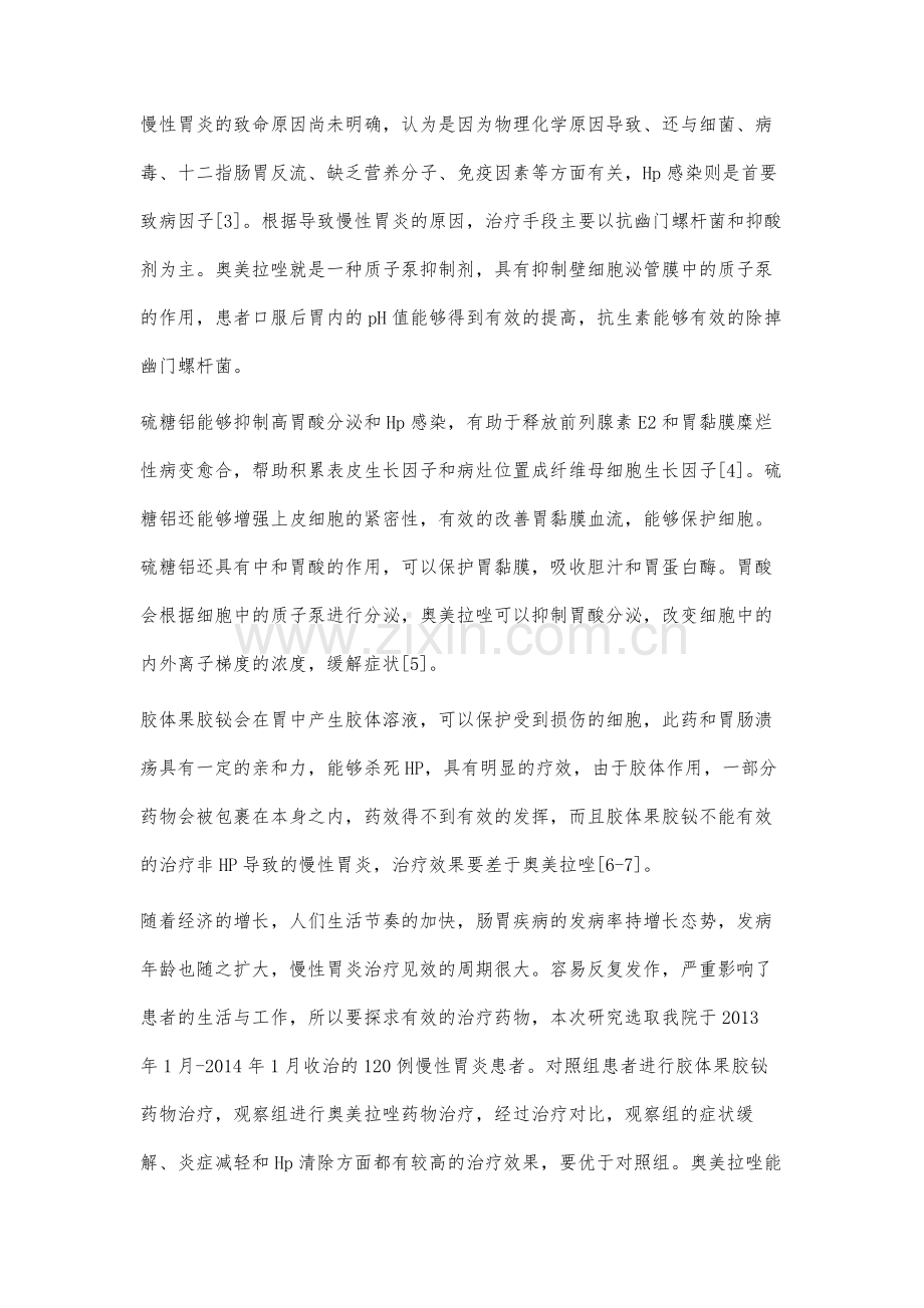 不同药物应用于治疗慢性胃炎的疗效观察.docx_第3页