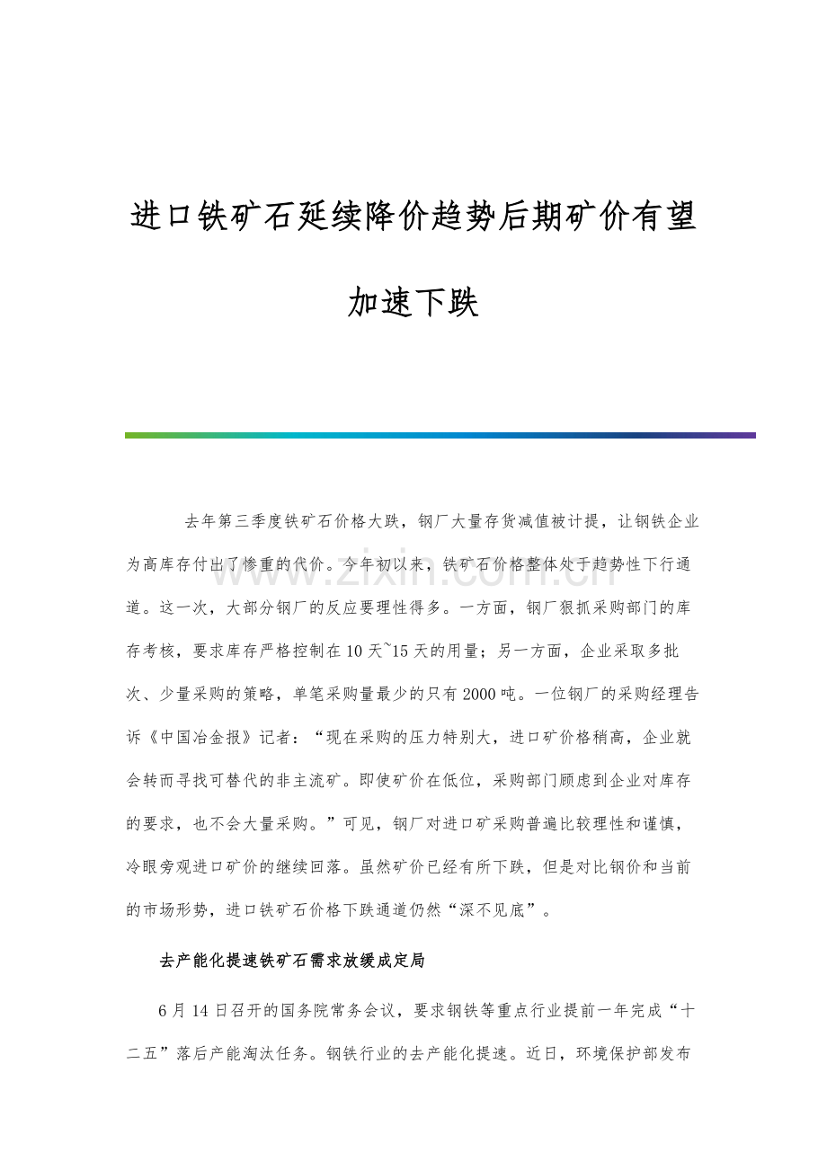 进口铁矿石延续降价趋势后期矿价有望加速下跌.docx_第1页