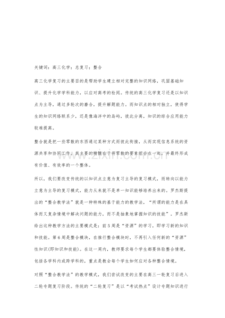 高三化学总复习教学中运用整合教学法的尝试.docx_第2页