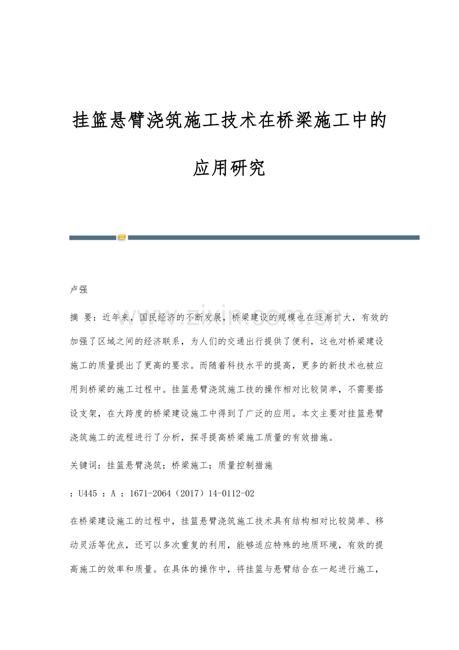 挂篮悬臂浇筑施工技术在桥梁施工中的应用研究.docx_第1页