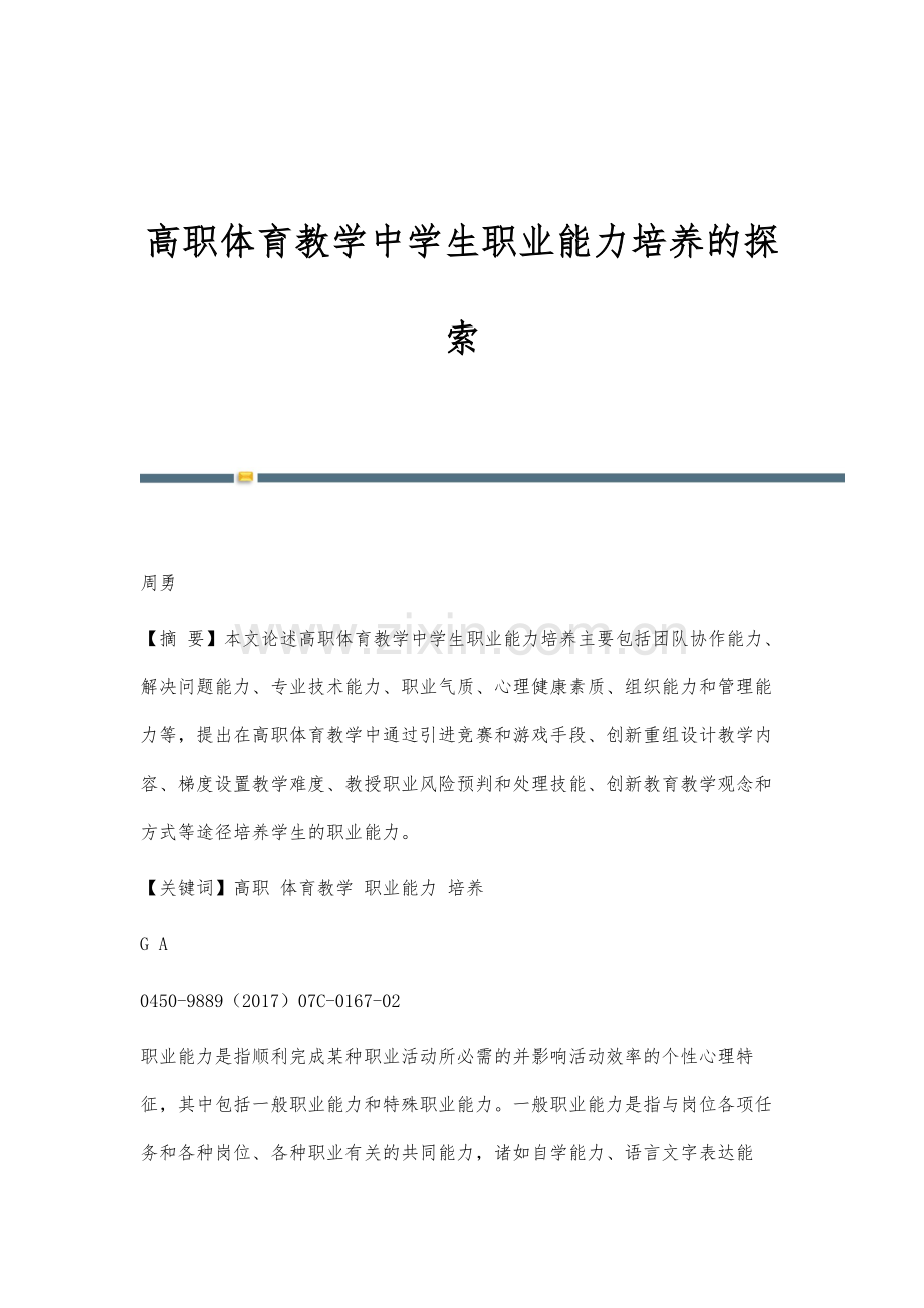 高职体育教学中学生职业能力培养的探索.docx_第1页