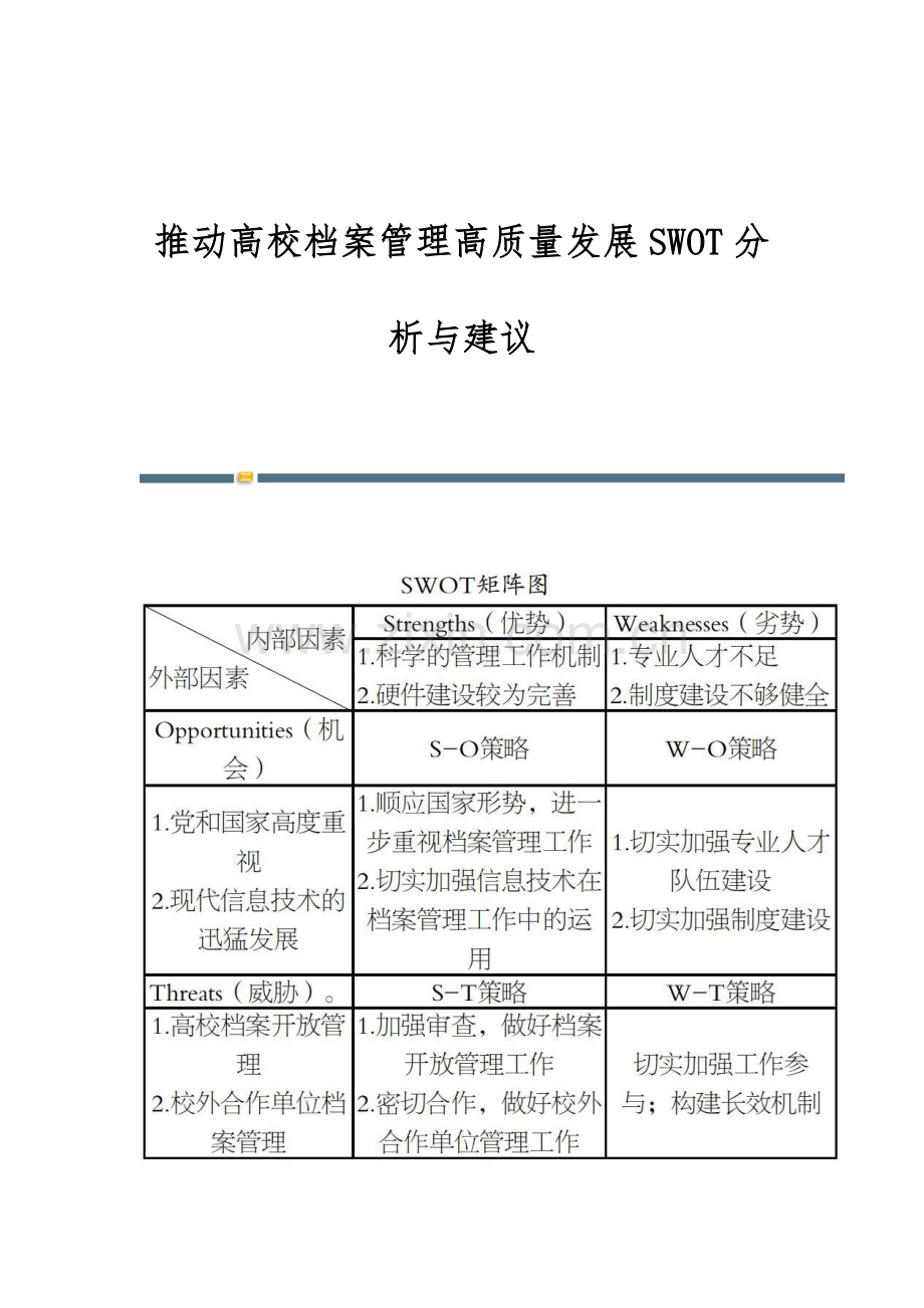 推动高校档案管理高质量发展SWOT分析与建议.docx_第1页