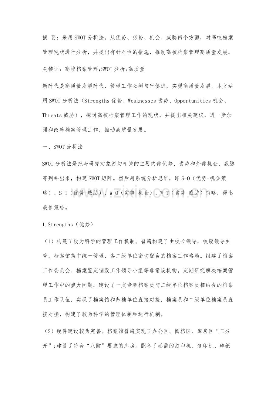 推动高校档案管理高质量发展SWOT分析与建议.docx_第2页