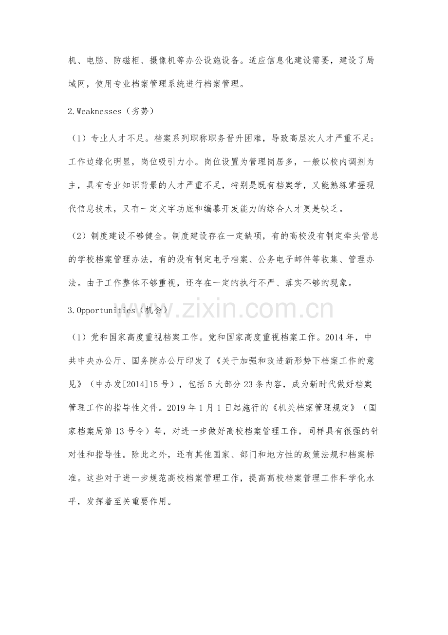 推动高校档案管理高质量发展SWOT分析与建议.docx_第3页