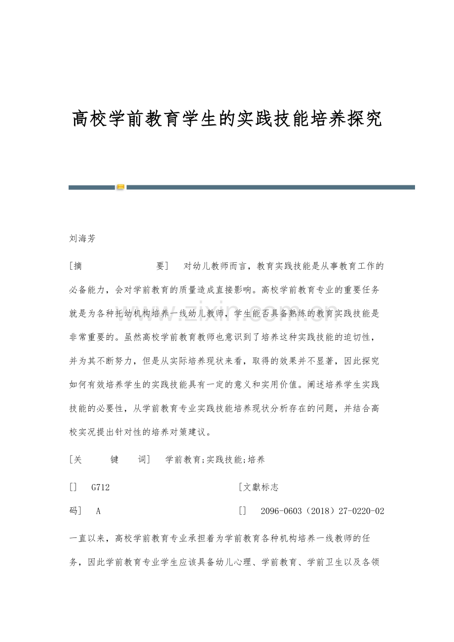 高校学前教育学生的实践技能培养探究.docx_第1页