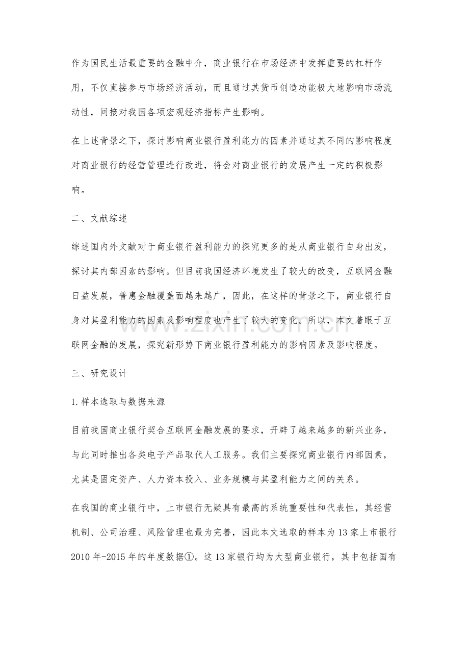 我国商业银行盈利能力影响因素及程度分析.docx_第2页