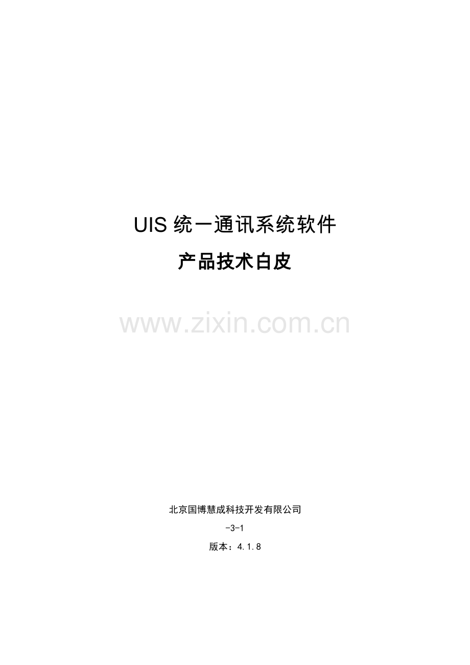 UIS即时通讯产品技术白皮.docx_第1页