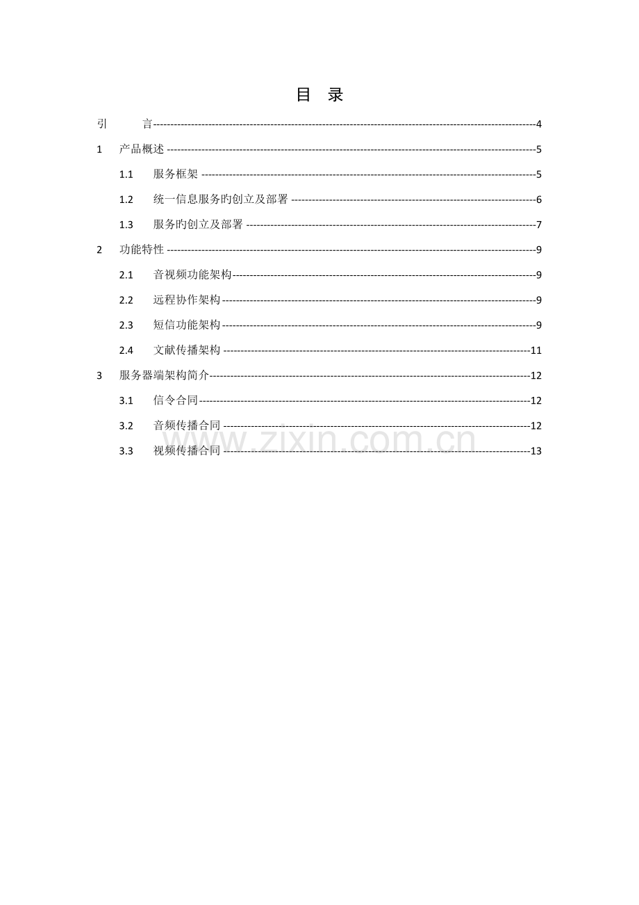 UIS即时通讯产品技术白皮.docx_第3页