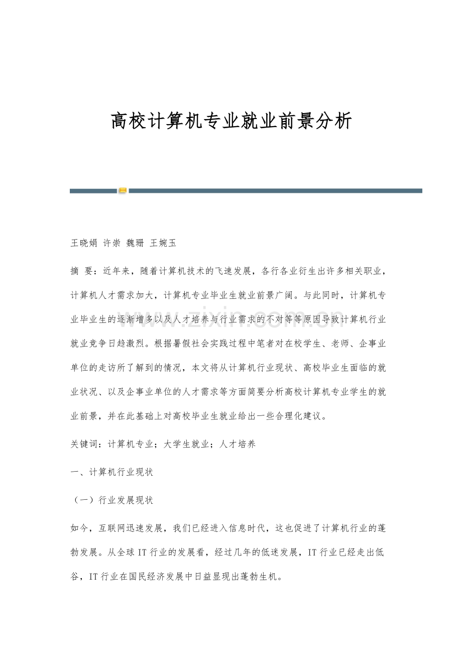 高校计算机专业就业前景分析.docx_第1页