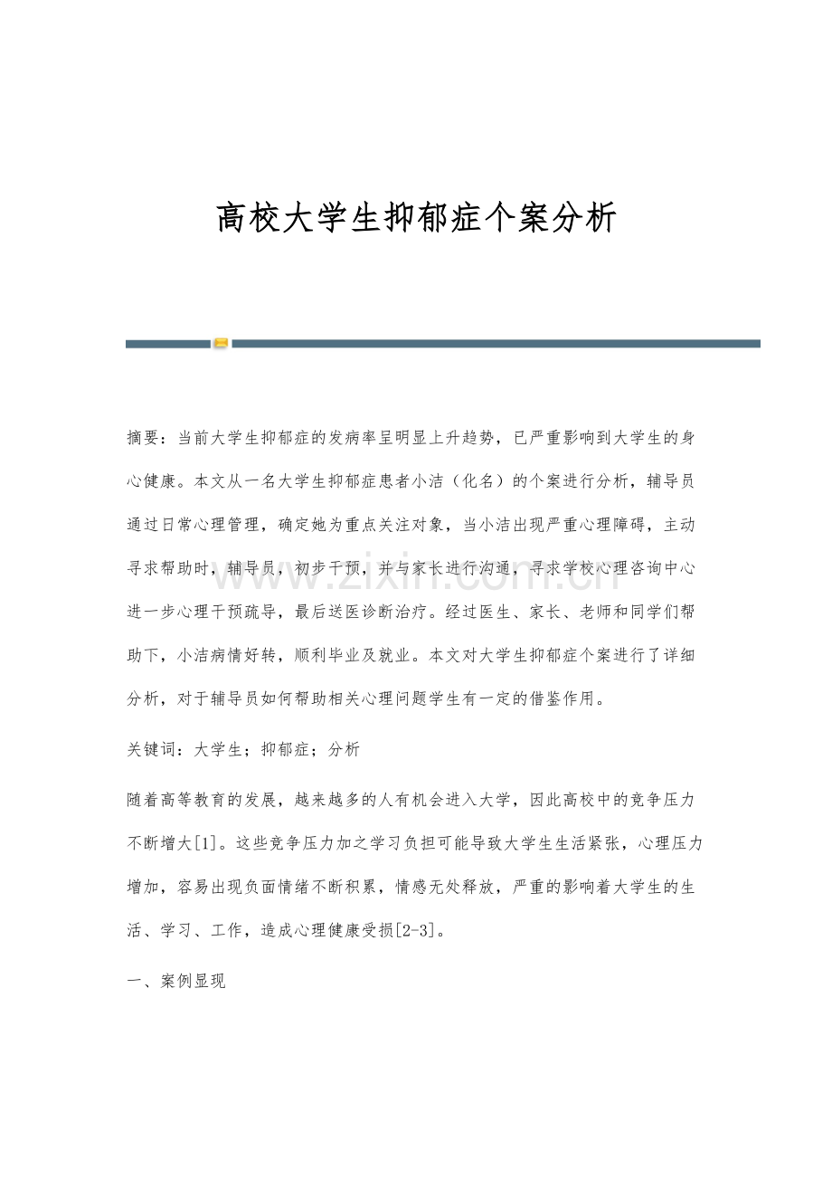 高校大学生抑郁症个案分析.docx_第1页