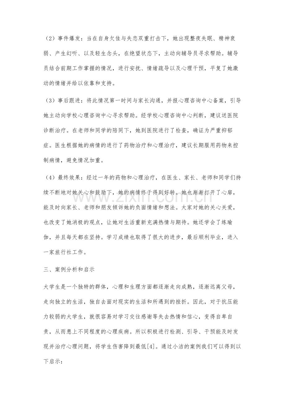 高校大学生抑郁症个案分析.docx_第3页