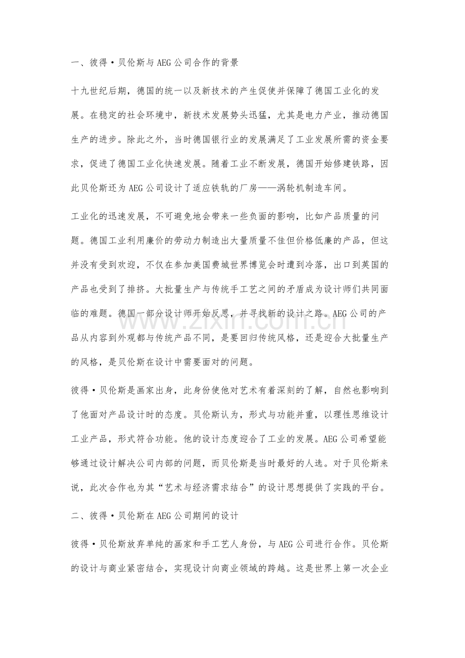 彼得·贝伦斯艺术与经济需求结合设计思想研究.docx_第2页