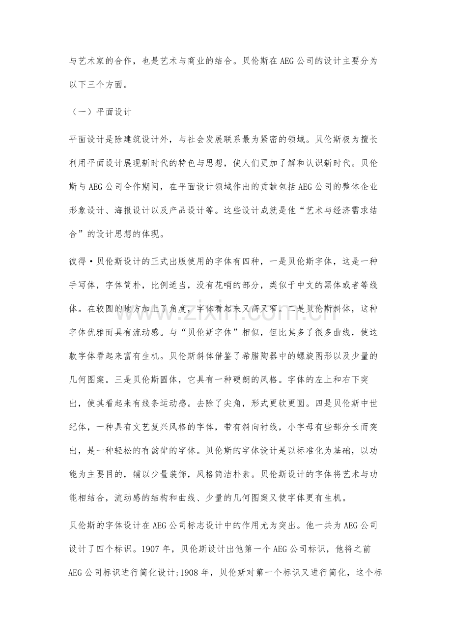 彼得·贝伦斯艺术与经济需求结合设计思想研究.docx_第3页