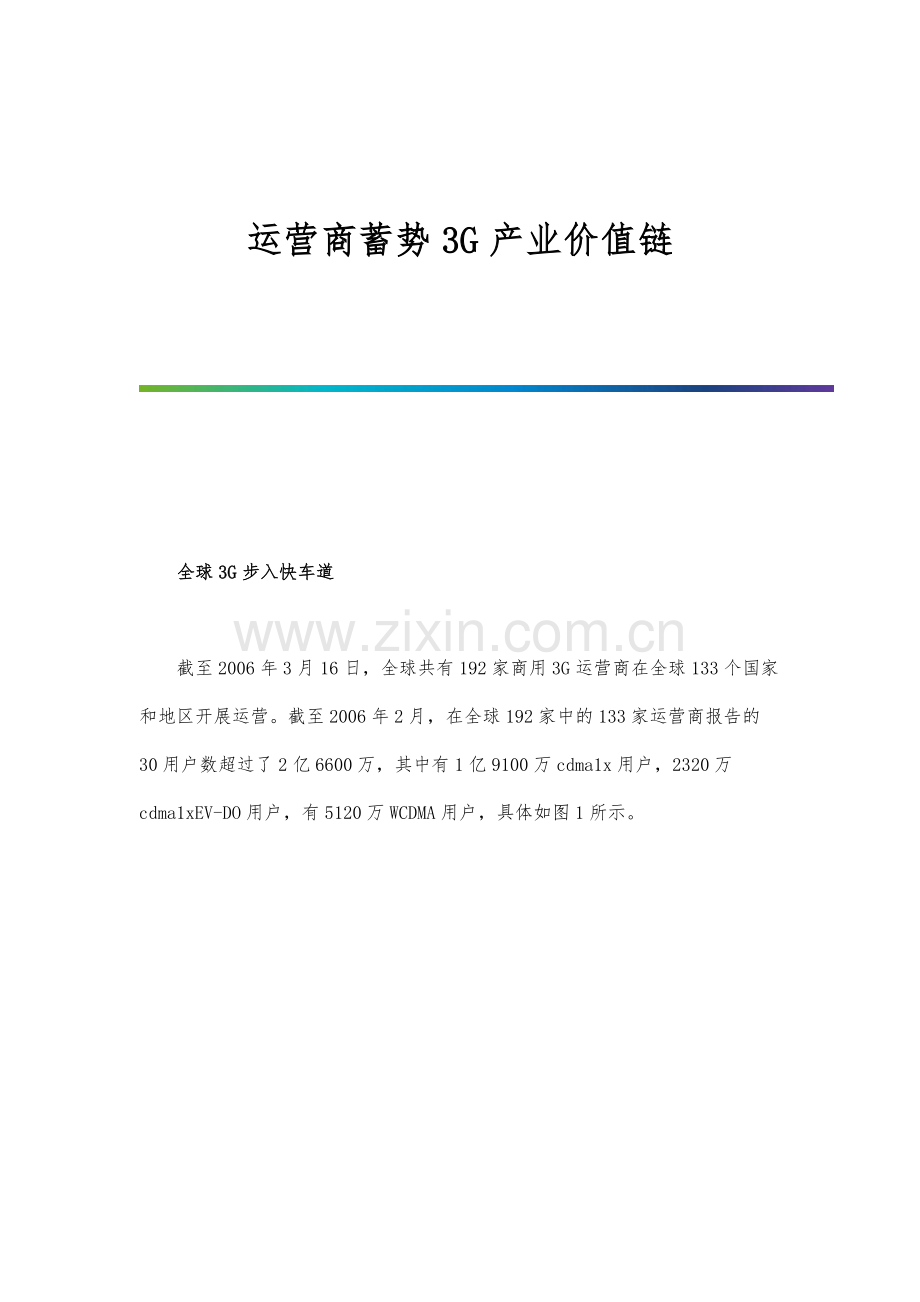 运营商蓄势3G产业价值链.docx_第1页