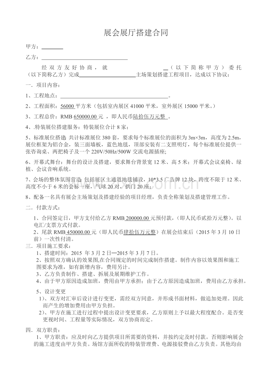 展览会会搭建合同.doc_第1页