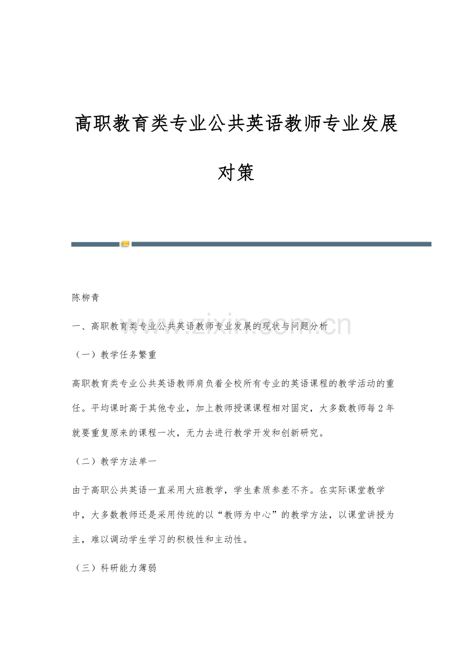 高职教育类专业公共英语教师专业发展对策.docx_第1页