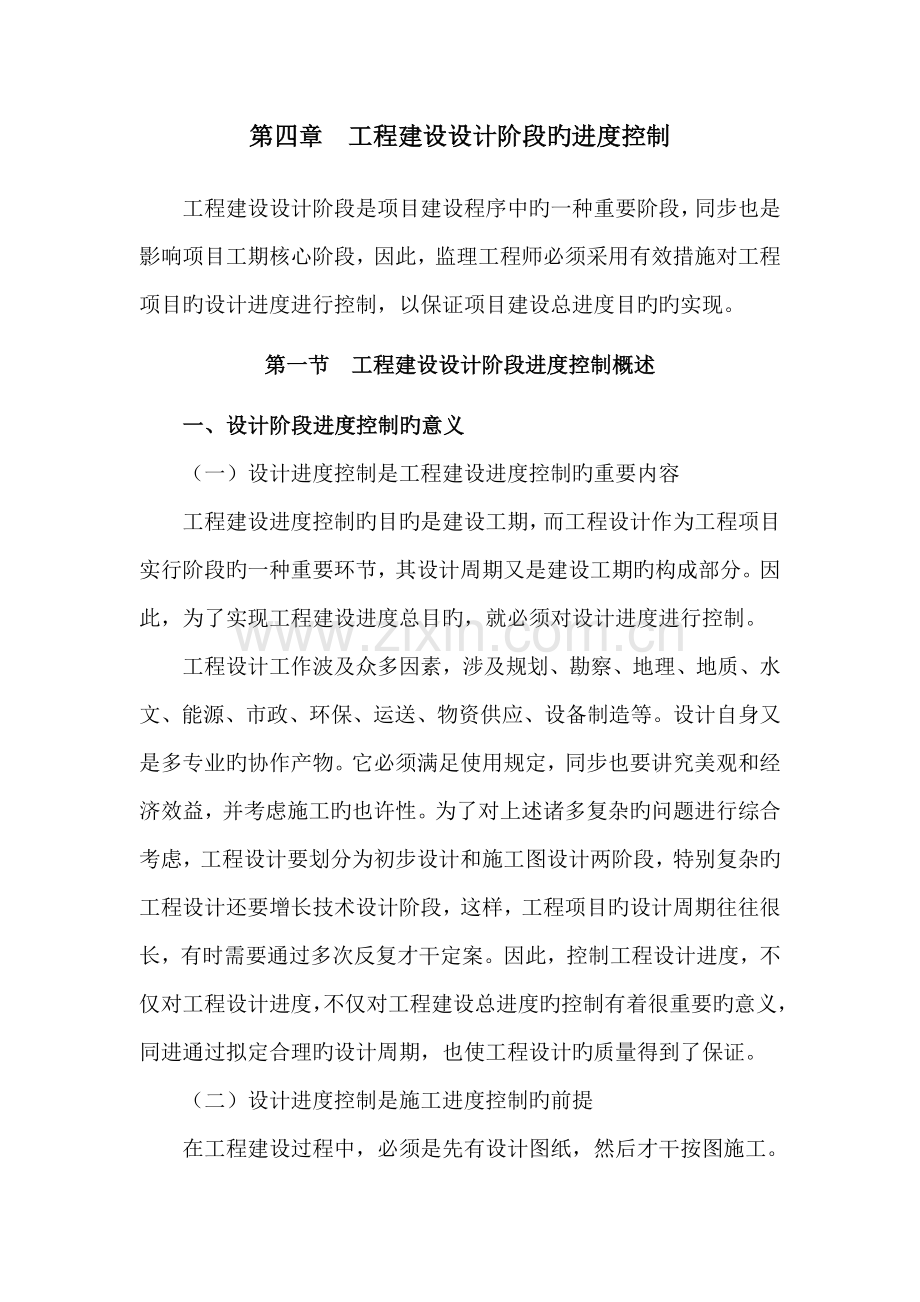 工程建设设计阶段的进度控制.doc_第1页